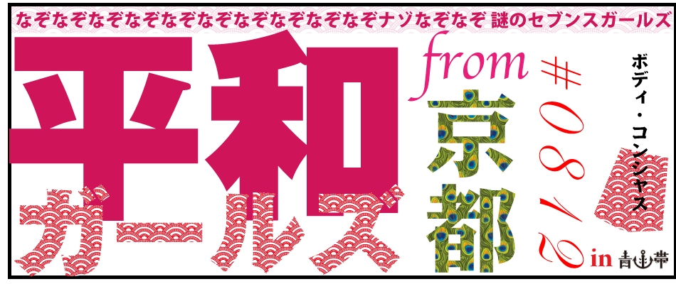 平和ガールズ
