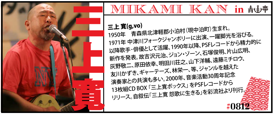 三上寛