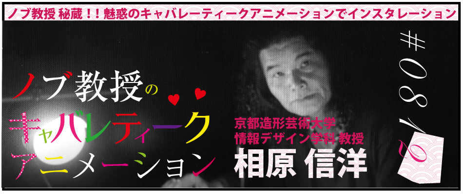 相原信洋：ノブ教授