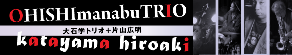 大石学トリオ