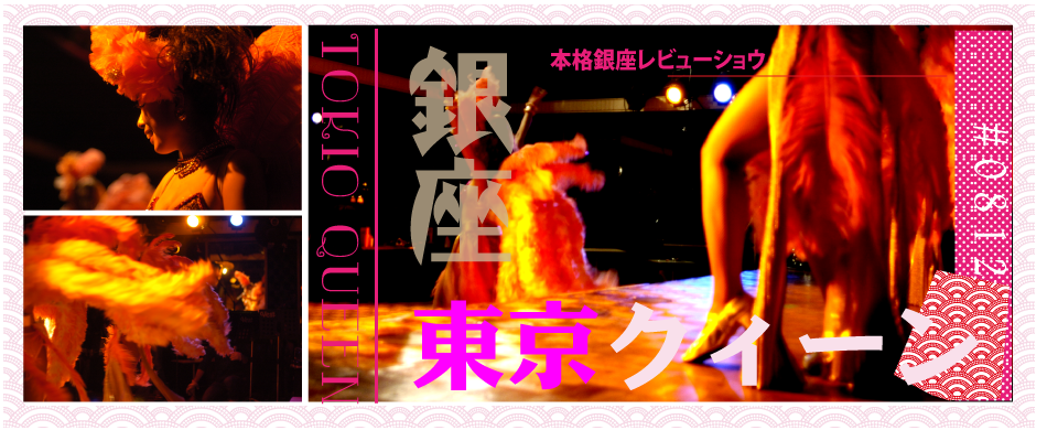 東京クィーン