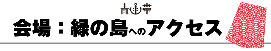 青函帯 会場へのアクセス