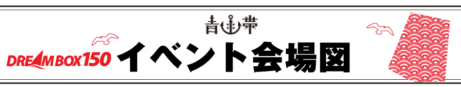 青函帯 イベント会場図