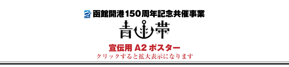 青函帯イベント詳細情報
