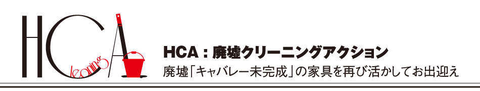 青函帯 HCA：廃墟くりーニングアクション
