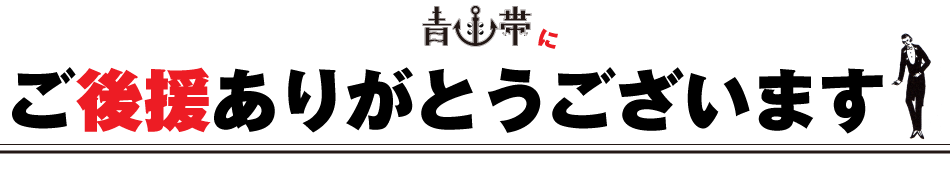 青函帯 後援