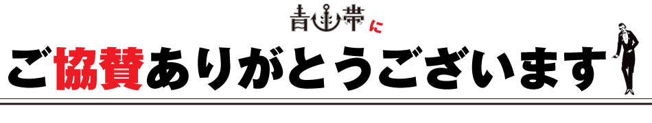 青函帯 協賛
