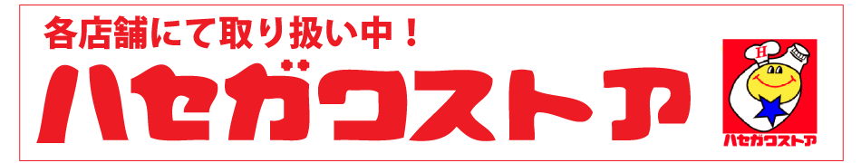 ハセガワストア