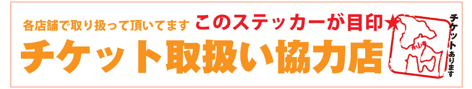 チケット協力店