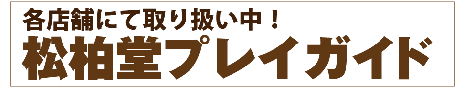 松柏堂プレイガイド
